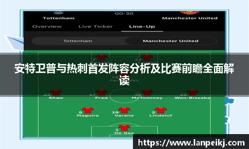 安特卫普与热刺首发阵容分析及比赛前瞻全面解读