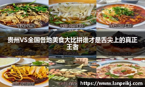 贵州VS全国各地美食大比拼谁才是舌尖上的真正王者
