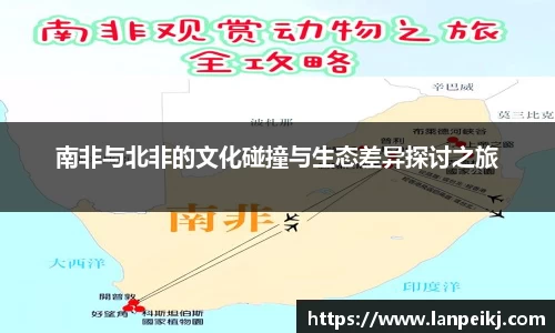 南非与北非的文化碰撞与生态差异探讨之旅