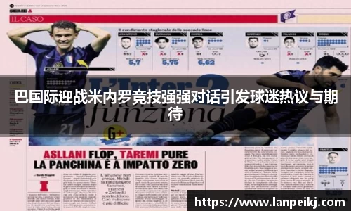 巴国际迎战米内罗竞技强强对话引发球迷热议与期待
