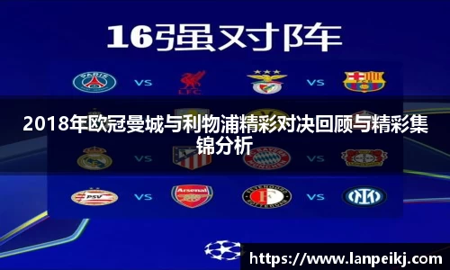 2018年欧冠曼城与利物浦精彩对决回顾与精彩集锦分析